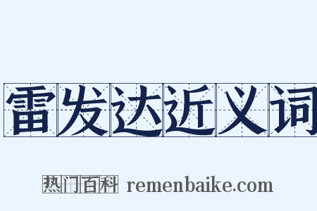 雷发达近义词是什么意思的图片